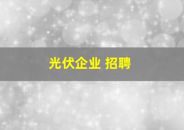 光伏企业 招聘